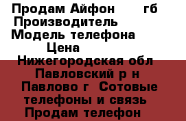 Продам Айфон 6s 32гб › Производитель ­ Apple › Модель телефона ­ 6s › Цена ­ 34 000 - Нижегородская обл., Павловский р-н, Павлово г. Сотовые телефоны и связь » Продам телефон   